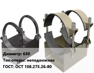 Опора трубопровода 630 неподвижная ГОСТ: ОСТ 108.275.26-80